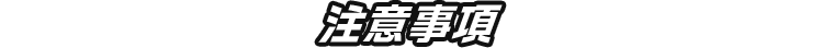 注意事項