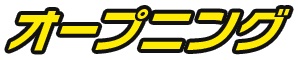 オープニング