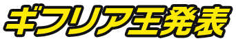 ギフリア王発表