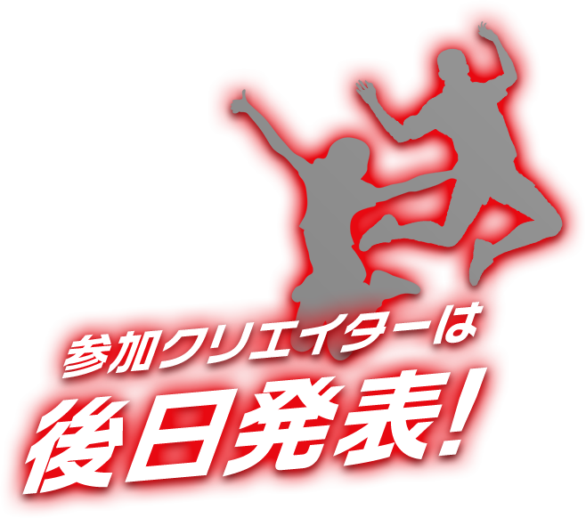 参加クリエイターは後日発表！