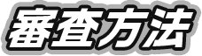 審査方法