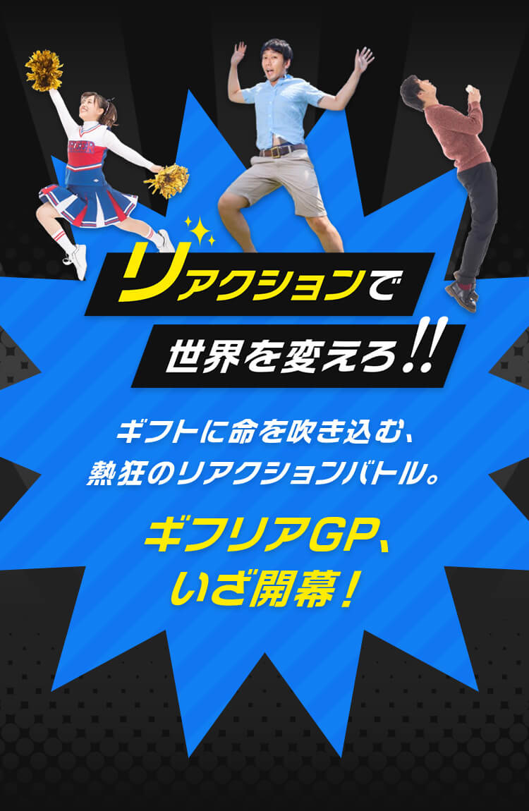 リアクションで世界を変えろ!!